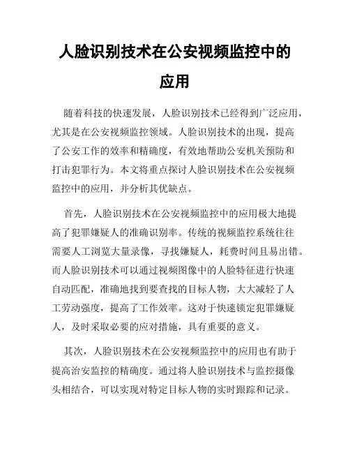 人脸识别技术在公安视频监控中的应用