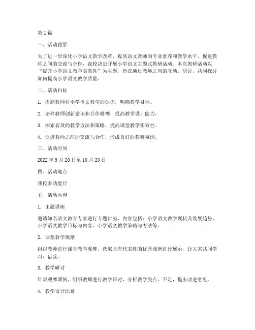 小学语文主题式教研活动(3篇)