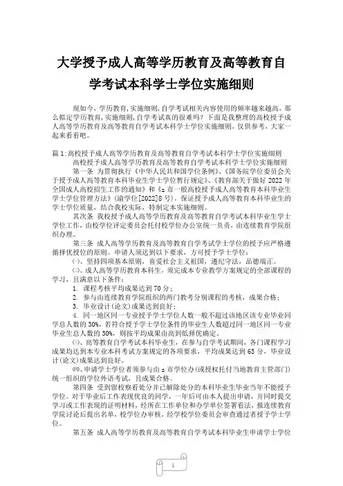 2023年大学授予成人高等学历教育及高等教育自学考试本科学士学位实施细则