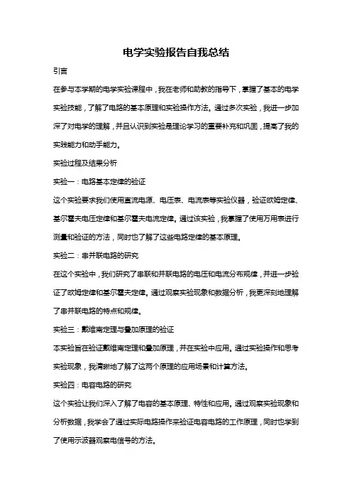 电学实验报告自我总结