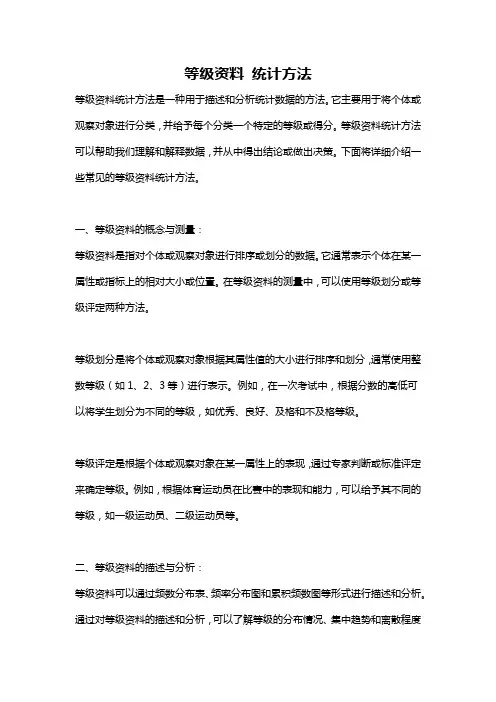 等级资料 统计方法