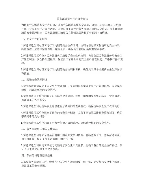 劳务派遣安全生产自查报告