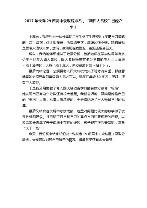 2017年长春29所高中录取线排名，“新四大名校”已经产生！