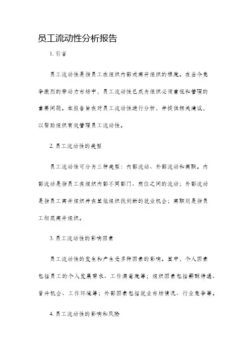员工流动性分析报告