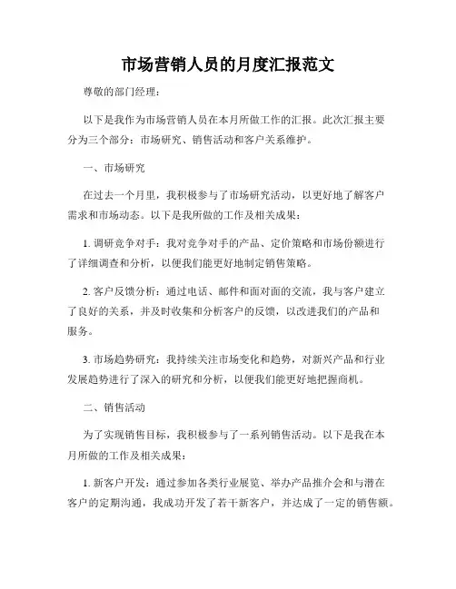 市场营销人员的月度汇报范文