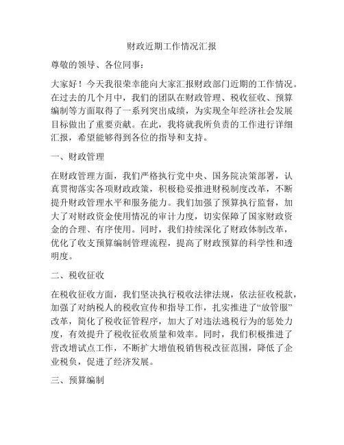 财政近期工作情况汇报