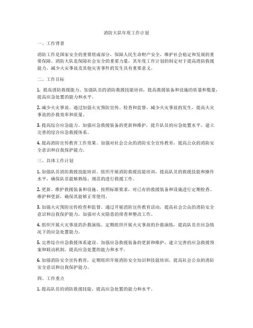 消防大队年度工作计划