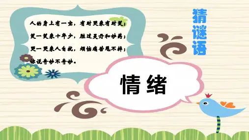 人教版道德与法治七年级下青春的情绪课件(共36张PPT)