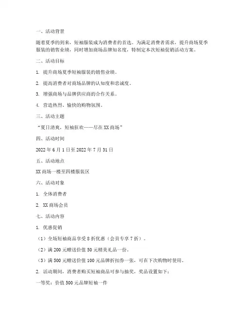 商场短袖促销活动方案策划