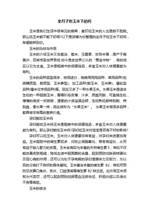 坐月子吃玉米下奶吗