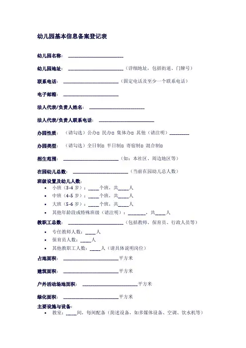 幼儿园基本信息备案登记表模板