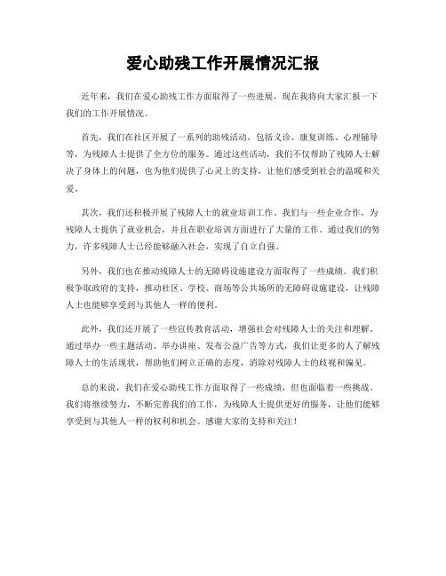 爱心助残工作开展情况汇报