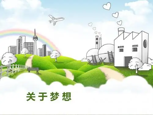 我有一个梦想 课件