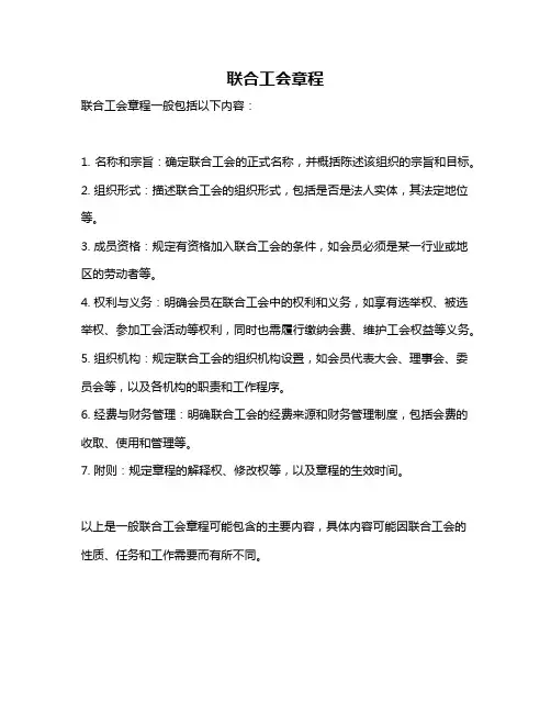 联合工会章程