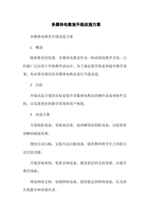 多媒体电教室升级改造方案
