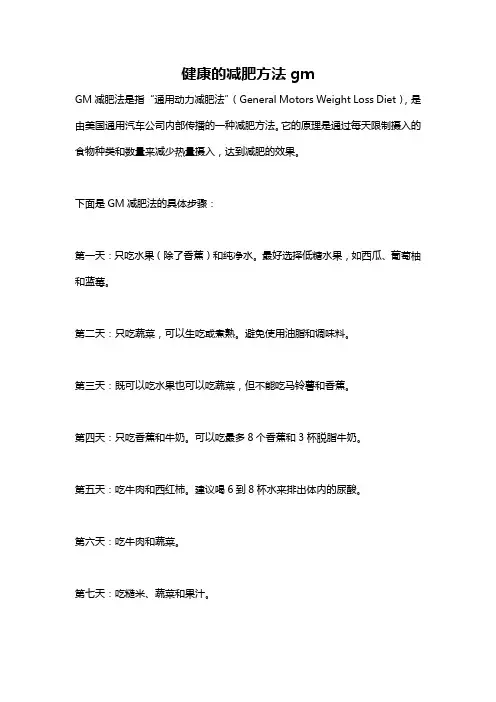 健康的减肥方法gm