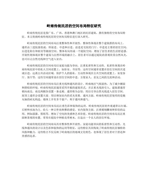 岭南传统民居的空间布局特征研究