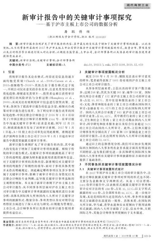 新审计报告中的关键审计事项探究——基于沪市主板上市公司的数据分析