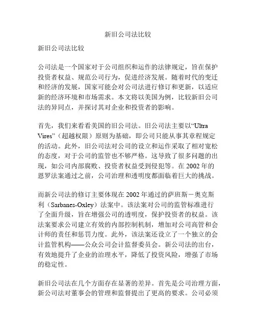 新旧公司法比较
