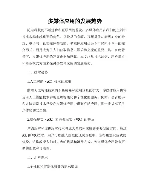 多媒体应用的发展趋势