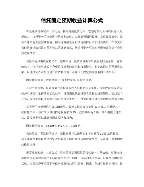 信托固定预期收益计算公式