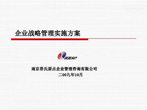 企业战略管理实施方案
