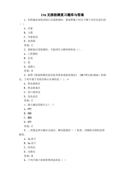 1+x无损检测复习题库与答案