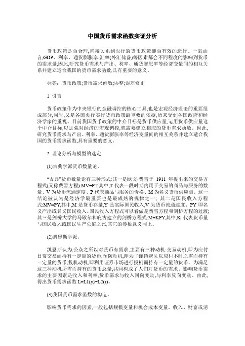 中国货币需求函数实证分析