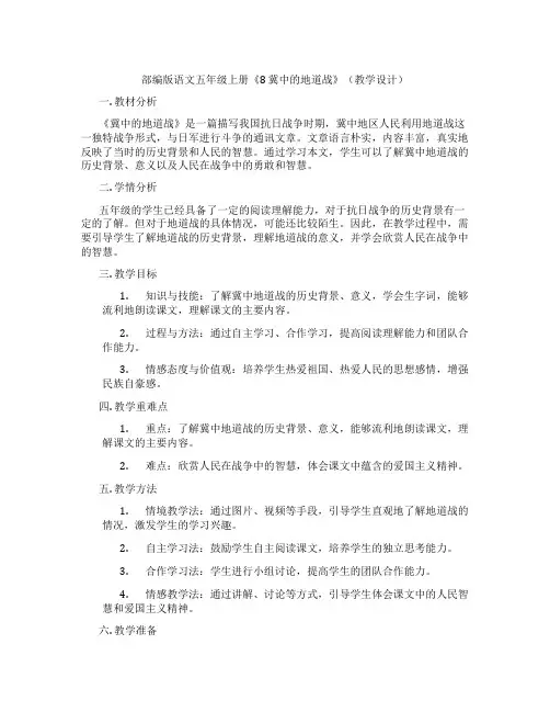部编版语文五年级上册《8 冀中的地道战》(教学设计)