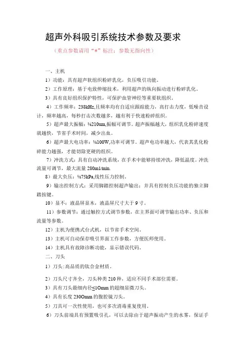 超声外科吸引系统技术参数及要求