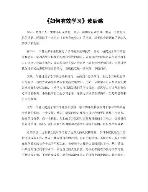 《如何有效学习》读后感