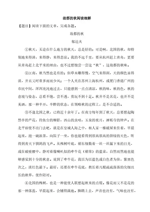 故都的秋阅读理解