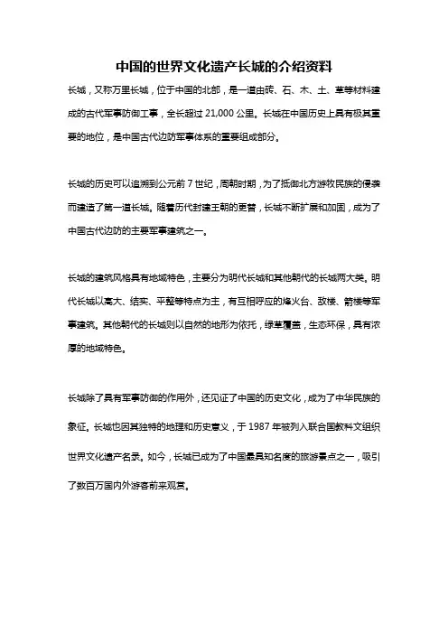 中国的世界文化遗产长城的介绍资料