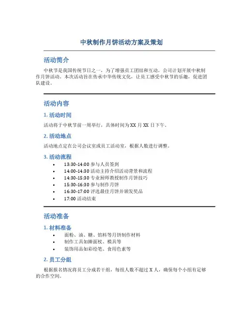 中秋制作月饼活动方案及策划