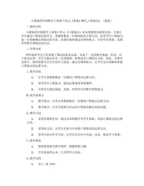 人教版四年级数学上册第六单元《第01课时_口算除法》(教案)