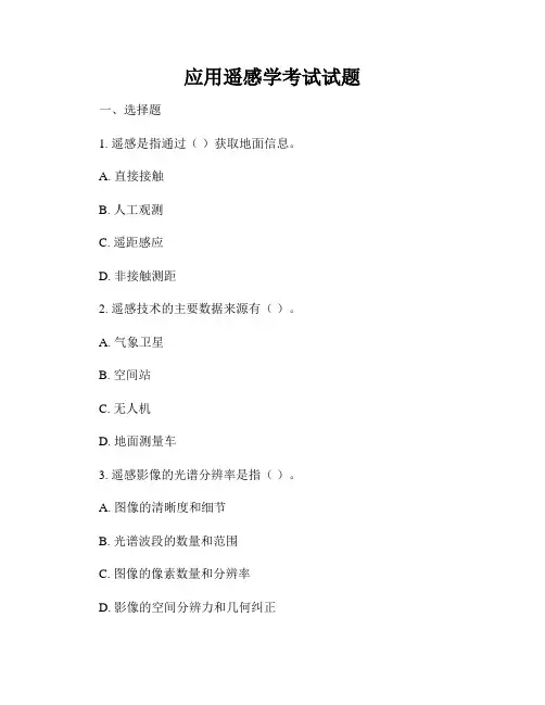 应用遥感学考试试题