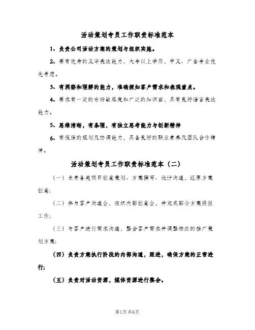 活动策划专员工作职责标准范本（10篇）