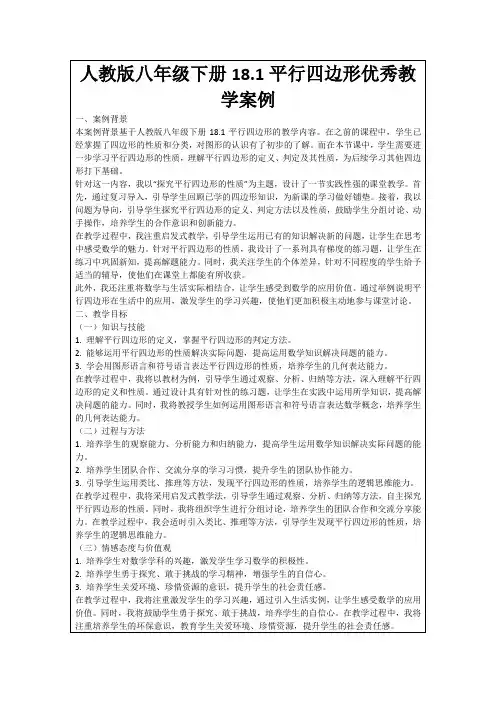 人教版八年级下册18.1平行四边形优秀教学案例