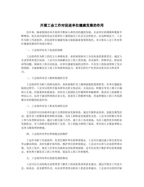 开展工会工作对促进单位健康发展的作用