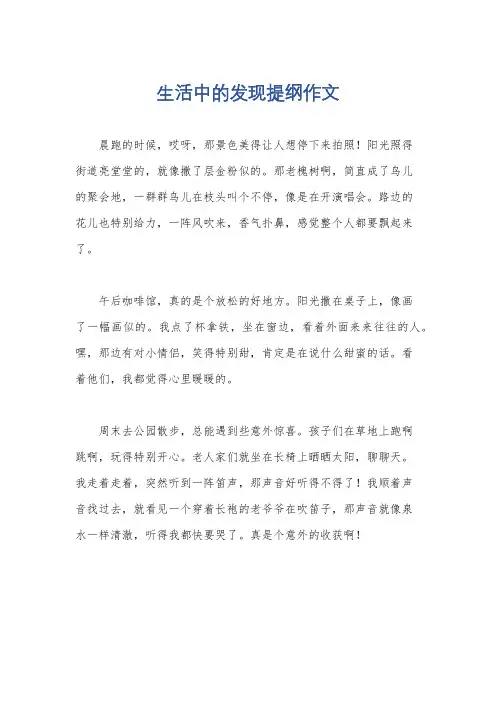 生活中的发现提纲作文
