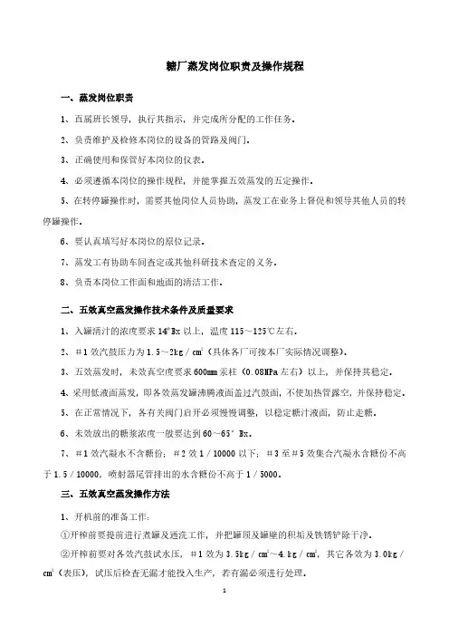 糖厂蒸发岗位职责及操作规程