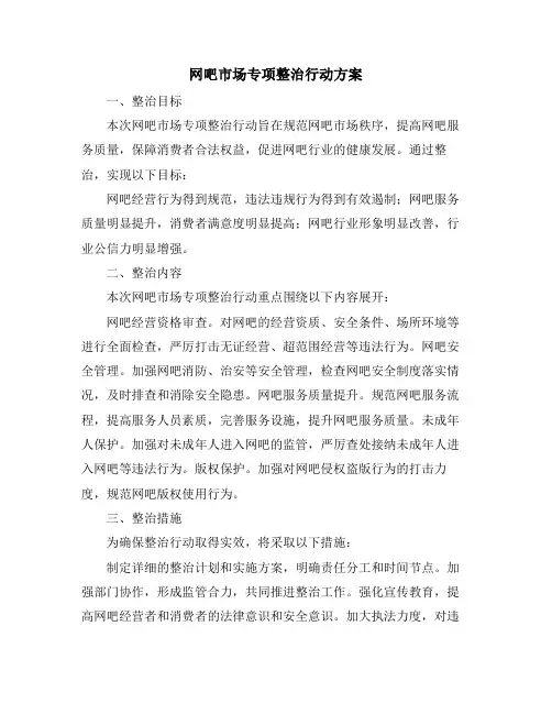 网吧市场专项整治行动方案