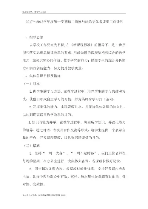 最新八年级道德与法治备课组计划