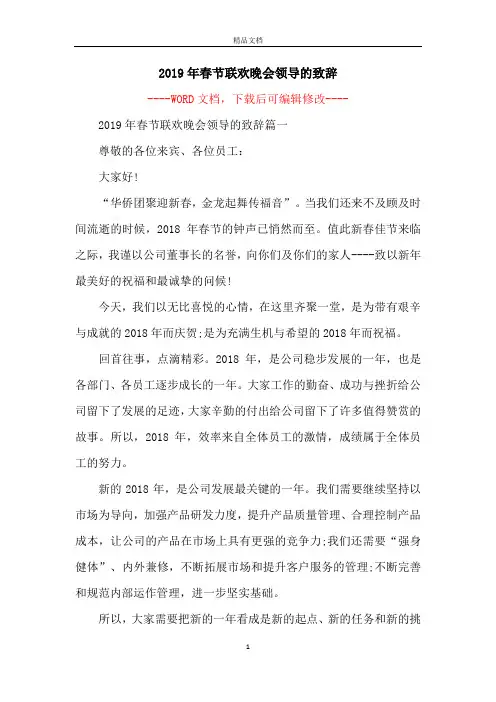 2019年春节联欢晚会领导的致辞