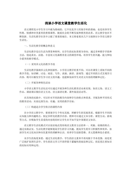 浅谈小学语文课堂教学生活化