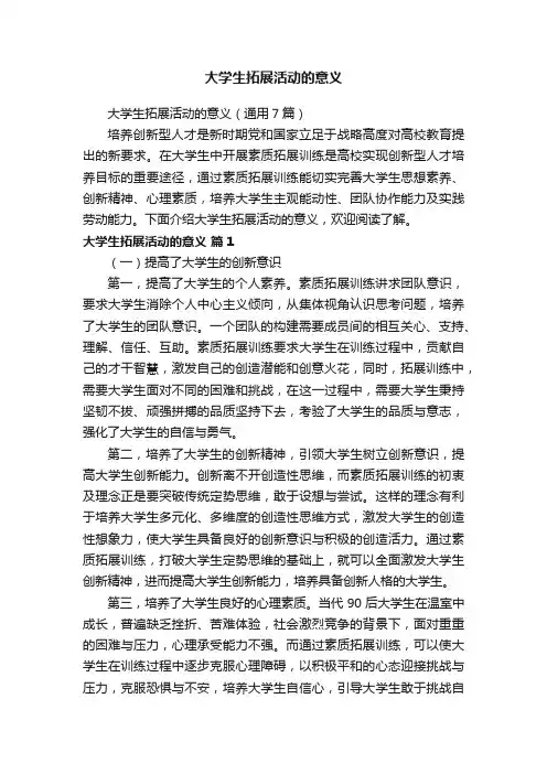 大学生拓展活动的意义