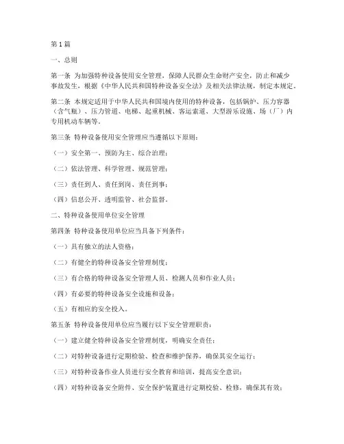 特种设备使用_安全规定(3篇)