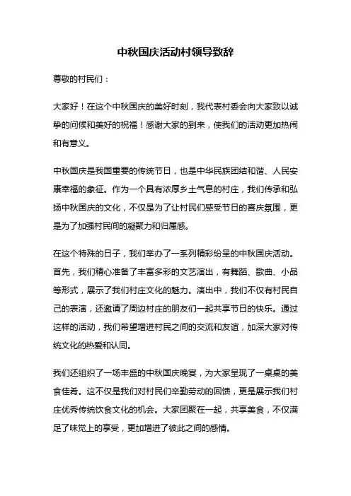中秋国庆活动村领导致辞