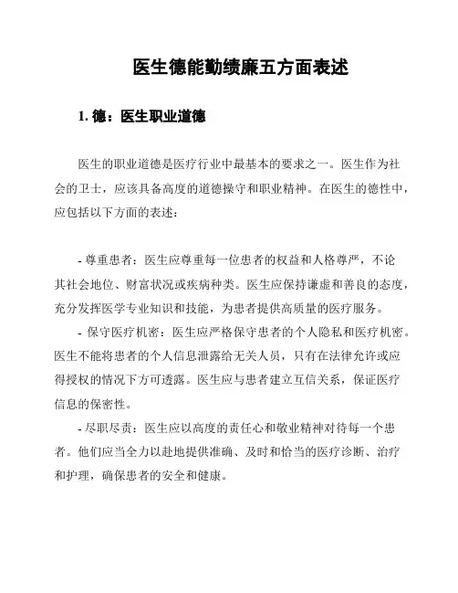 医生德能勤绩廉五方面表述