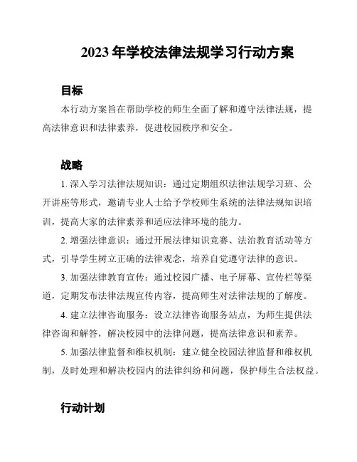 2023年学校法律法规学习行动方案
